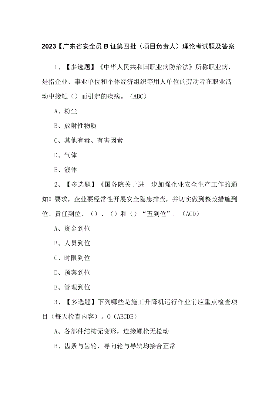 2023【广东省安全员B证第四批（项目负责人）理论考试题及答案.docx_第1页