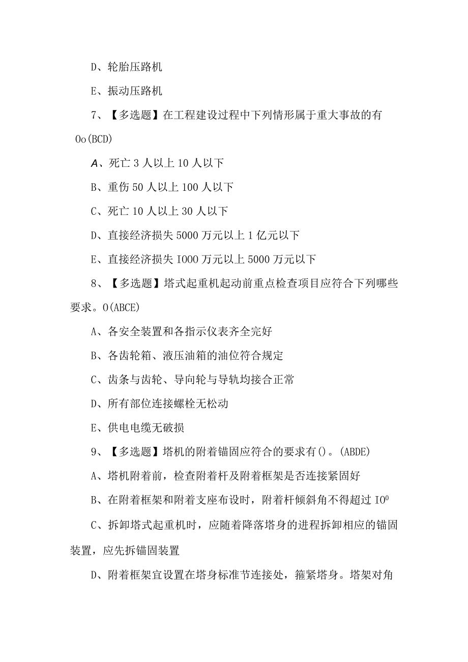 2023【广东省安全员B证第四批（项目负责人）理论考试题及答案.docx_第3页