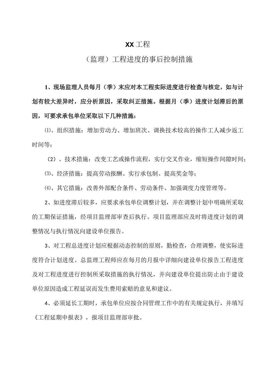 XX工程（监理）工程进度的事后控制措施（2023年）.docx_第1页