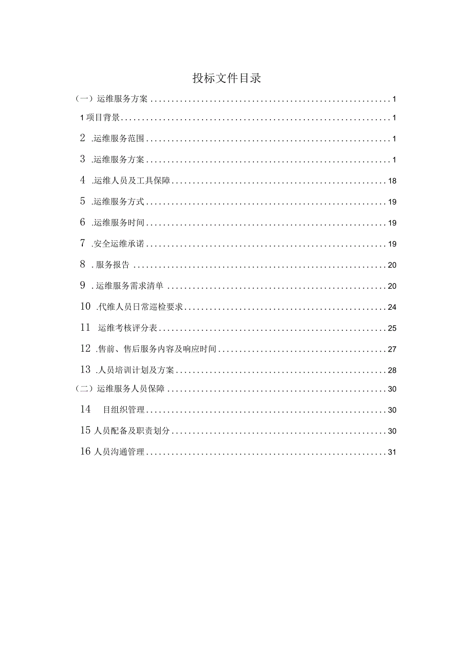 公共安全视频监控建设联网应用（雪亮工程）运维服务方案（纯方案32页）.docx_第1页