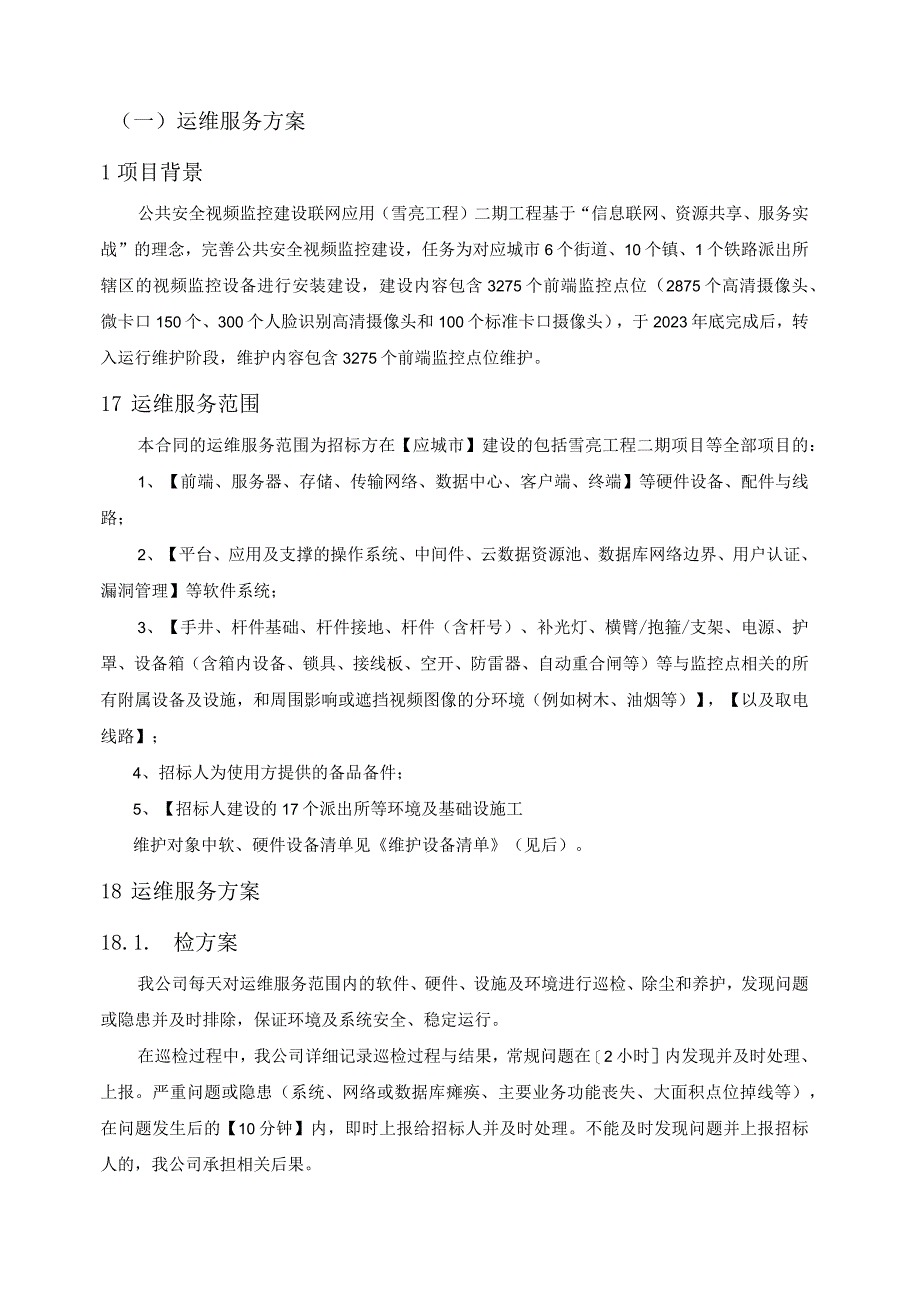 公共安全视频监控建设联网应用（雪亮工程）运维服务方案（纯方案32页）.docx_第2页