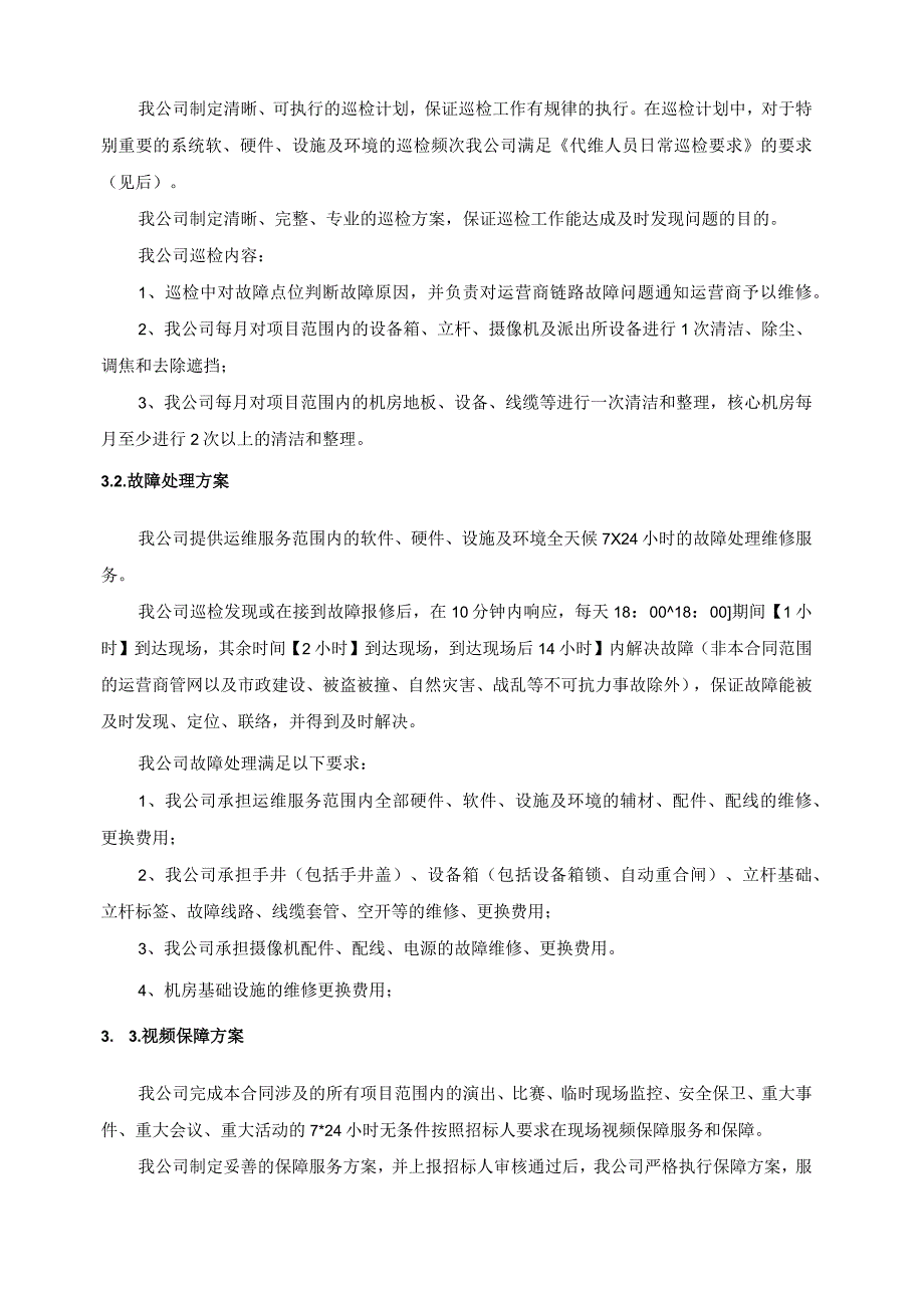 公共安全视频监控建设联网应用（雪亮工程）运维服务方案（纯方案32页）.docx_第3页