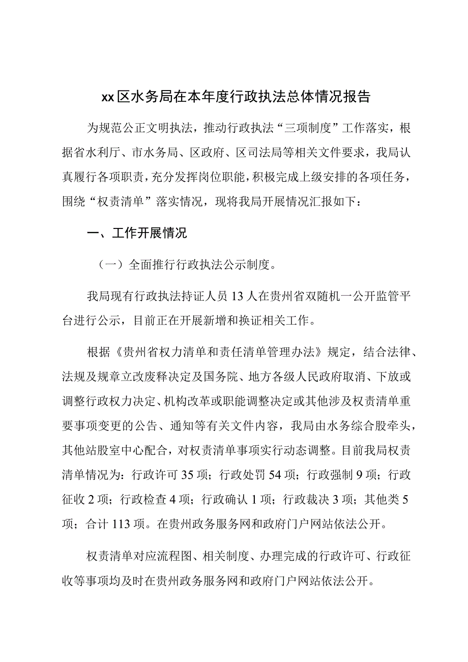 XX区水务局在本年度行政执法总体情况报告.docx_第1页