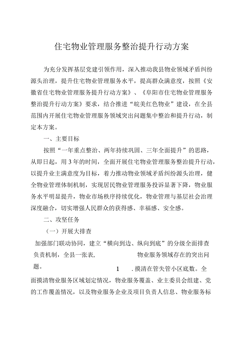 2023年住宅物业管理服务整治提升行动方案（征求意见稿）.docx_第1页