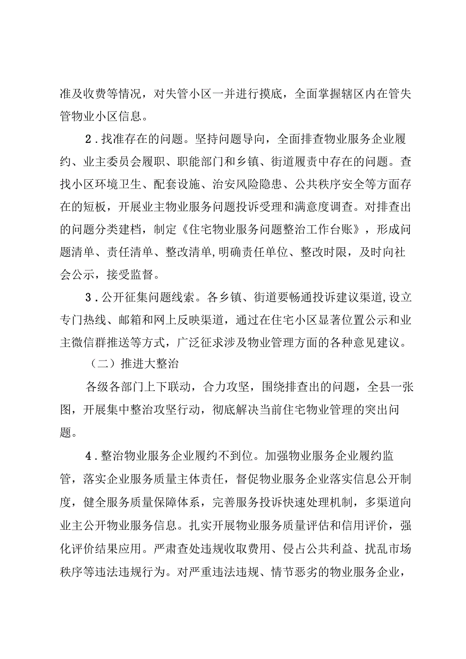 2023年住宅物业管理服务整治提升行动方案（征求意见稿）.docx_第2页