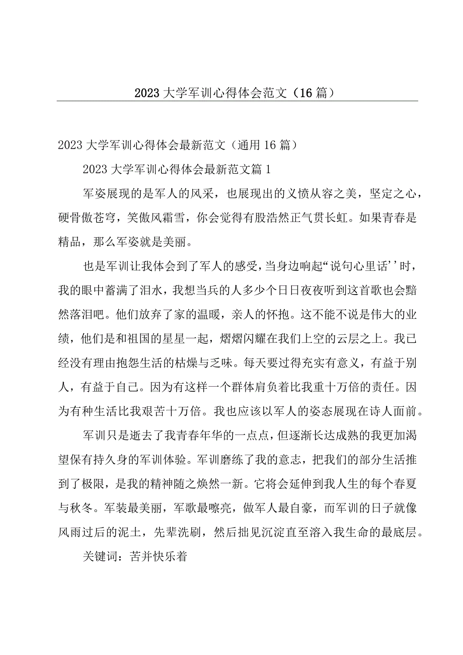 2023大学军训心得体会范文（16篇）.docx_第1页