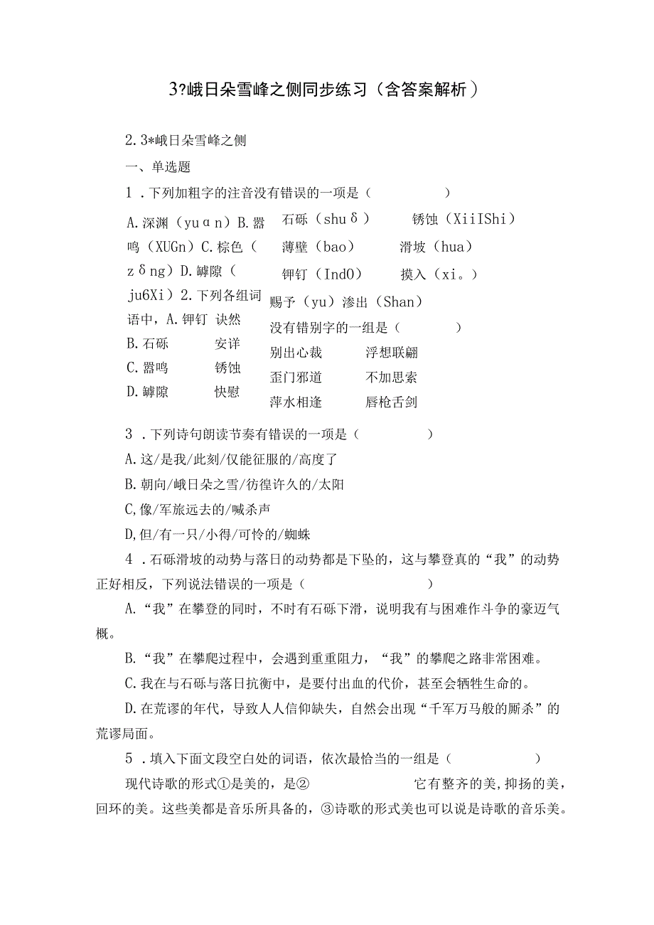 3 -峨日朵雪峰之侧 同步练习（含答案解析）.docx_第1页