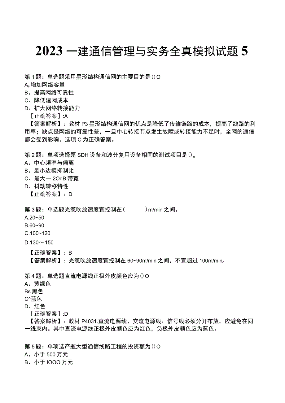 2023一建通信管理与实务全真模拟试题5.docx_第1页