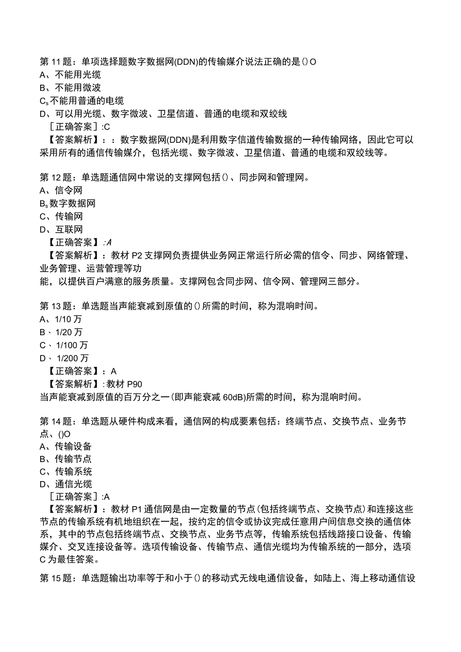 2023一建通信管理与实务全真模拟试题5.docx_第3页