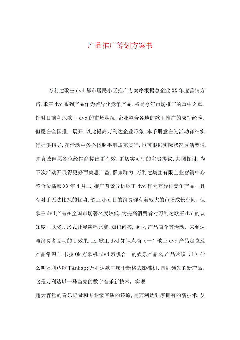 产品推广方案书整理.docx_第1页