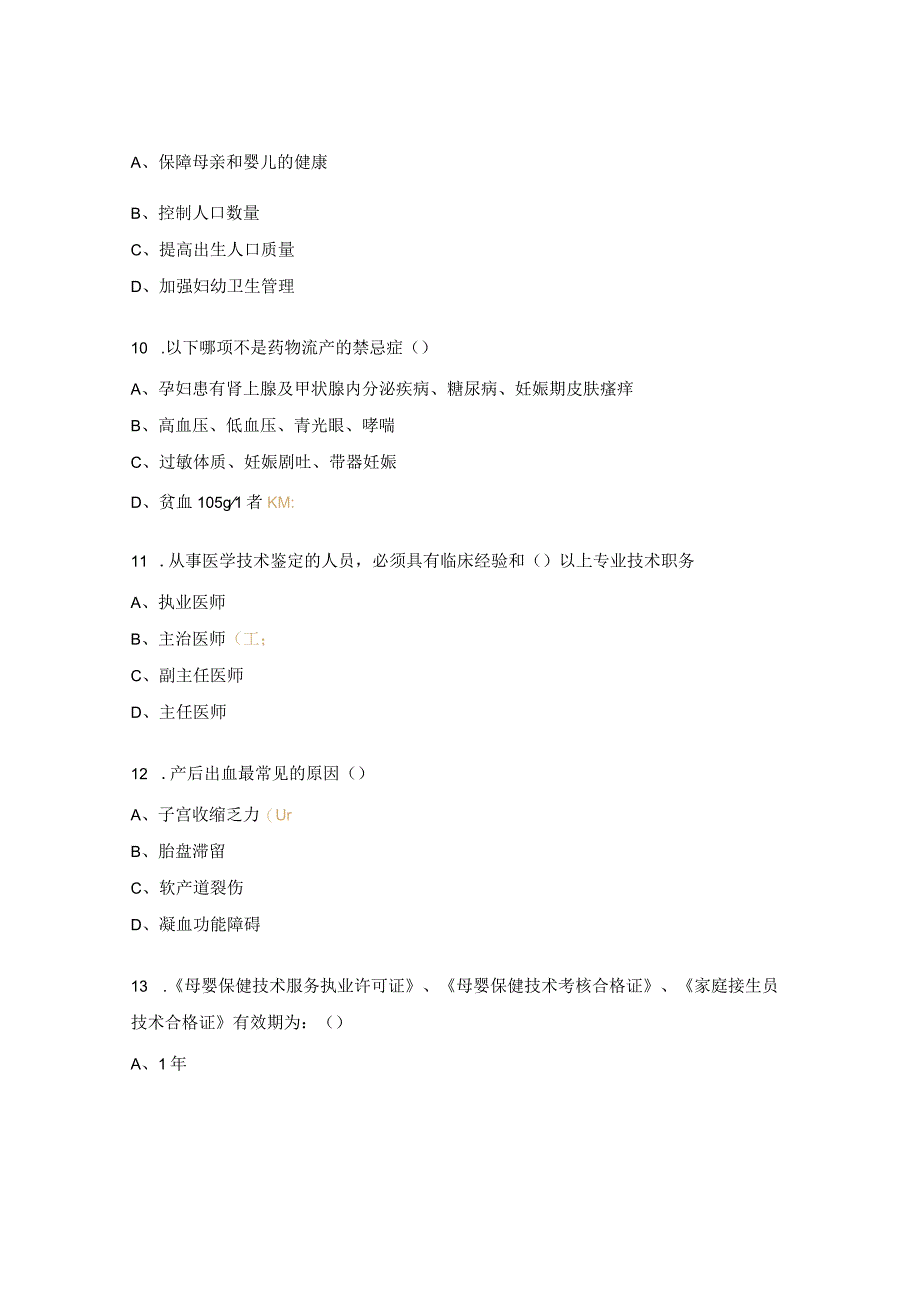 2023年母婴保健技术服务考试试题.docx_第3页