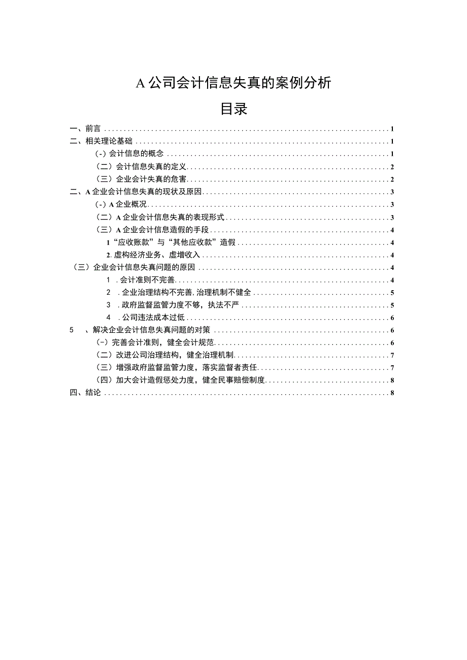 【《A公司会计信息失真问题研究案例》8100字（论文）】.docx_第1页