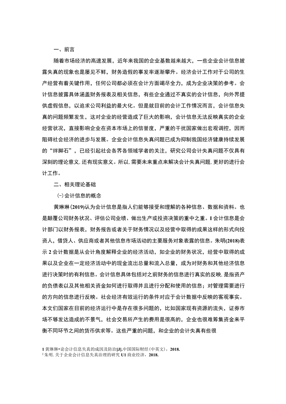 【《A公司会计信息失真问题研究案例》8100字（论文）】.docx_第2页