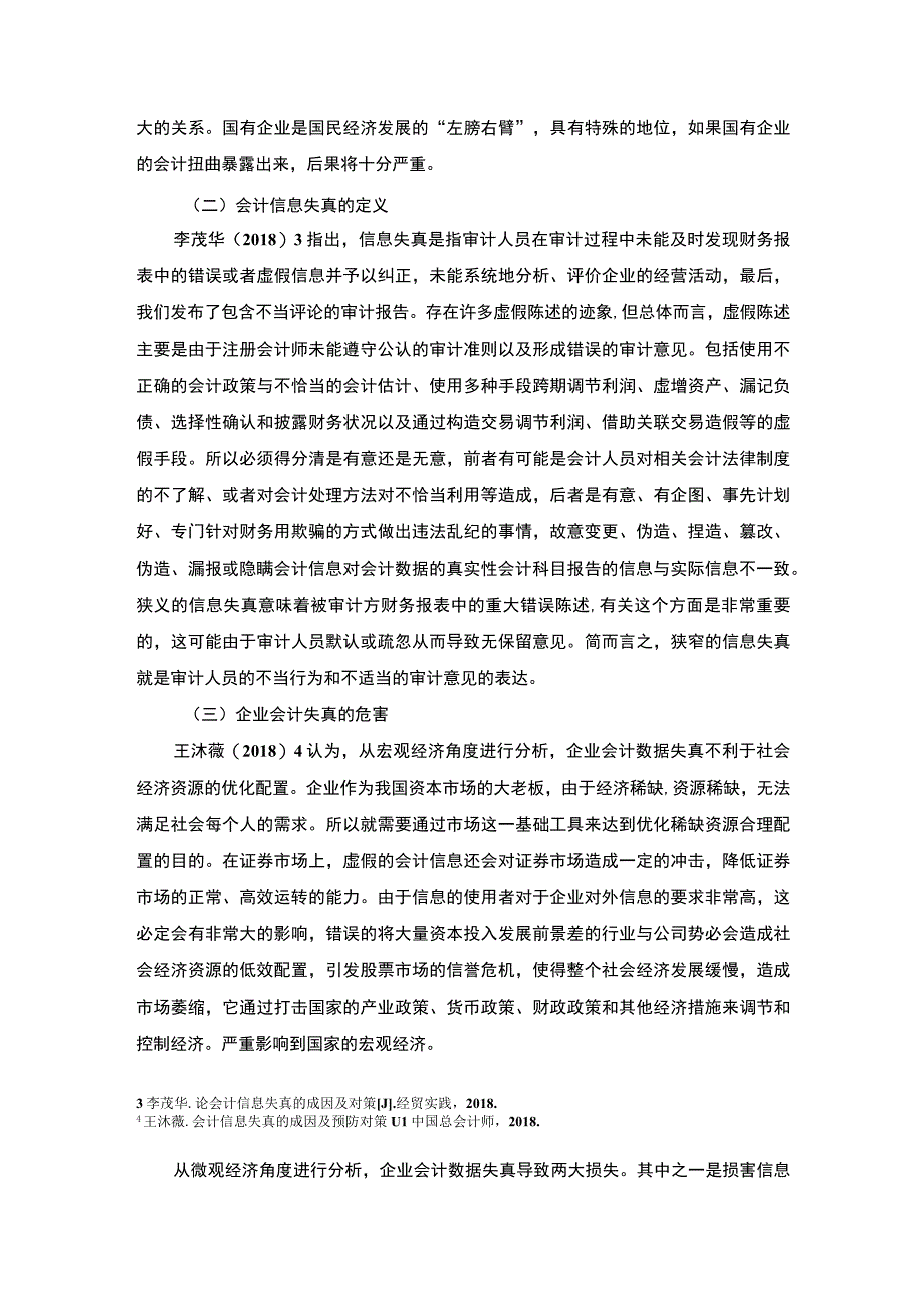 【《A公司会计信息失真问题研究案例》8100字（论文）】.docx_第3页