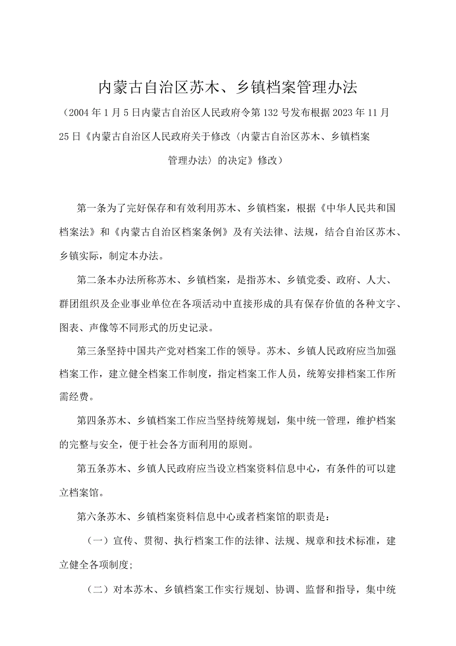 《内蒙古自治区苏木、乡镇档案管理办法》（根据2021年11月25日《内蒙古自治区人民政府关于修改内蒙古自治区苏木、乡镇档案管理办法的决定》修改）.docx_第1页