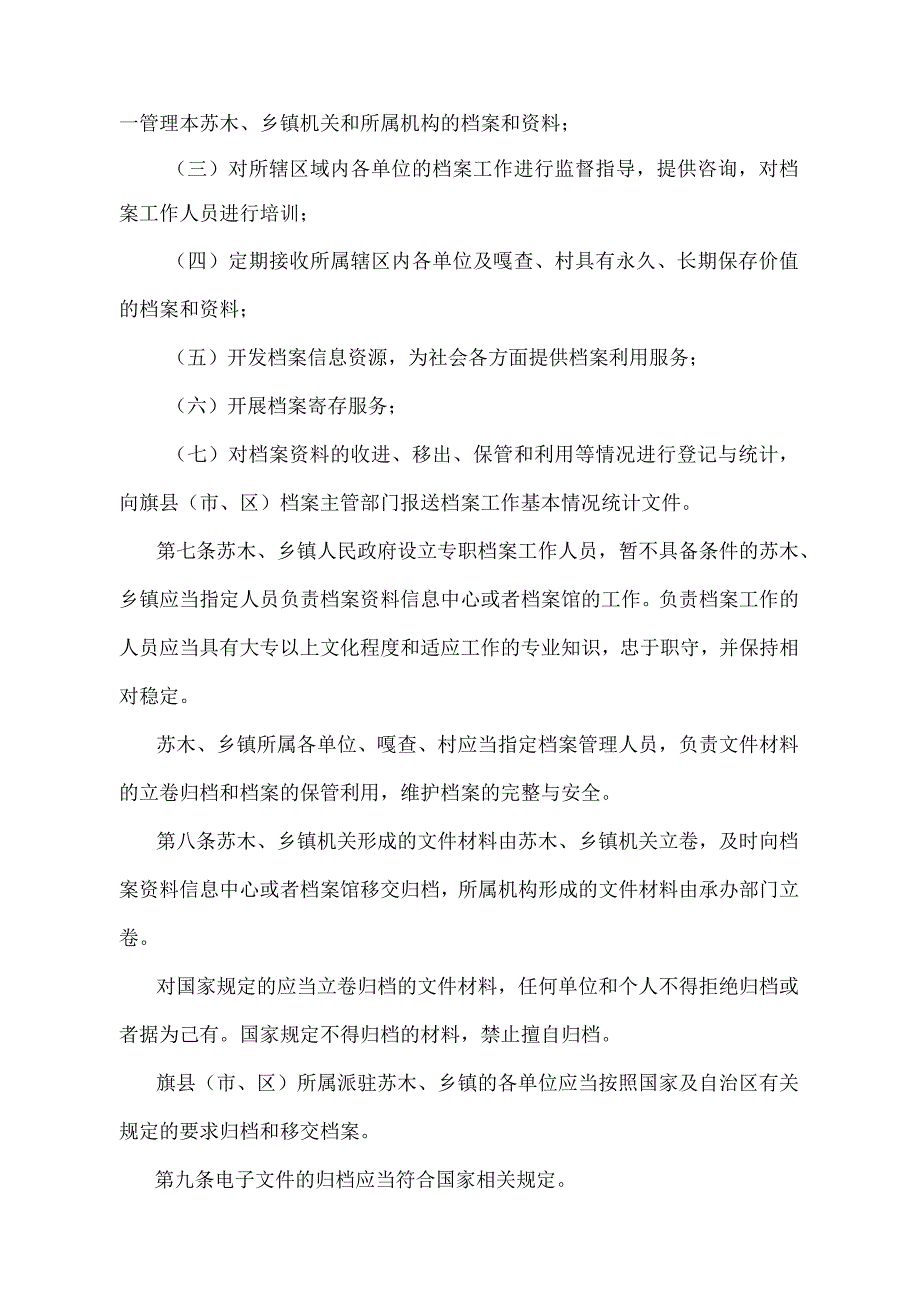 《内蒙古自治区苏木、乡镇档案管理办法》（根据2021年11月25日《内蒙古自治区人民政府关于修改内蒙古自治区苏木、乡镇档案管理办法的决定》修改）.docx_第2页