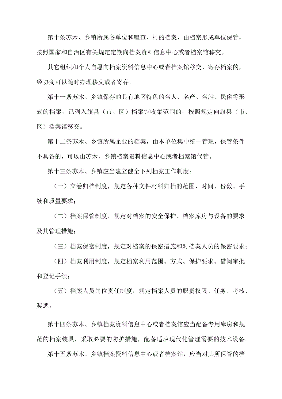 《内蒙古自治区苏木、乡镇档案管理办法》（根据2021年11月25日《内蒙古自治区人民政府关于修改内蒙古自治区苏木、乡镇档案管理办法的决定》修改）.docx_第3页