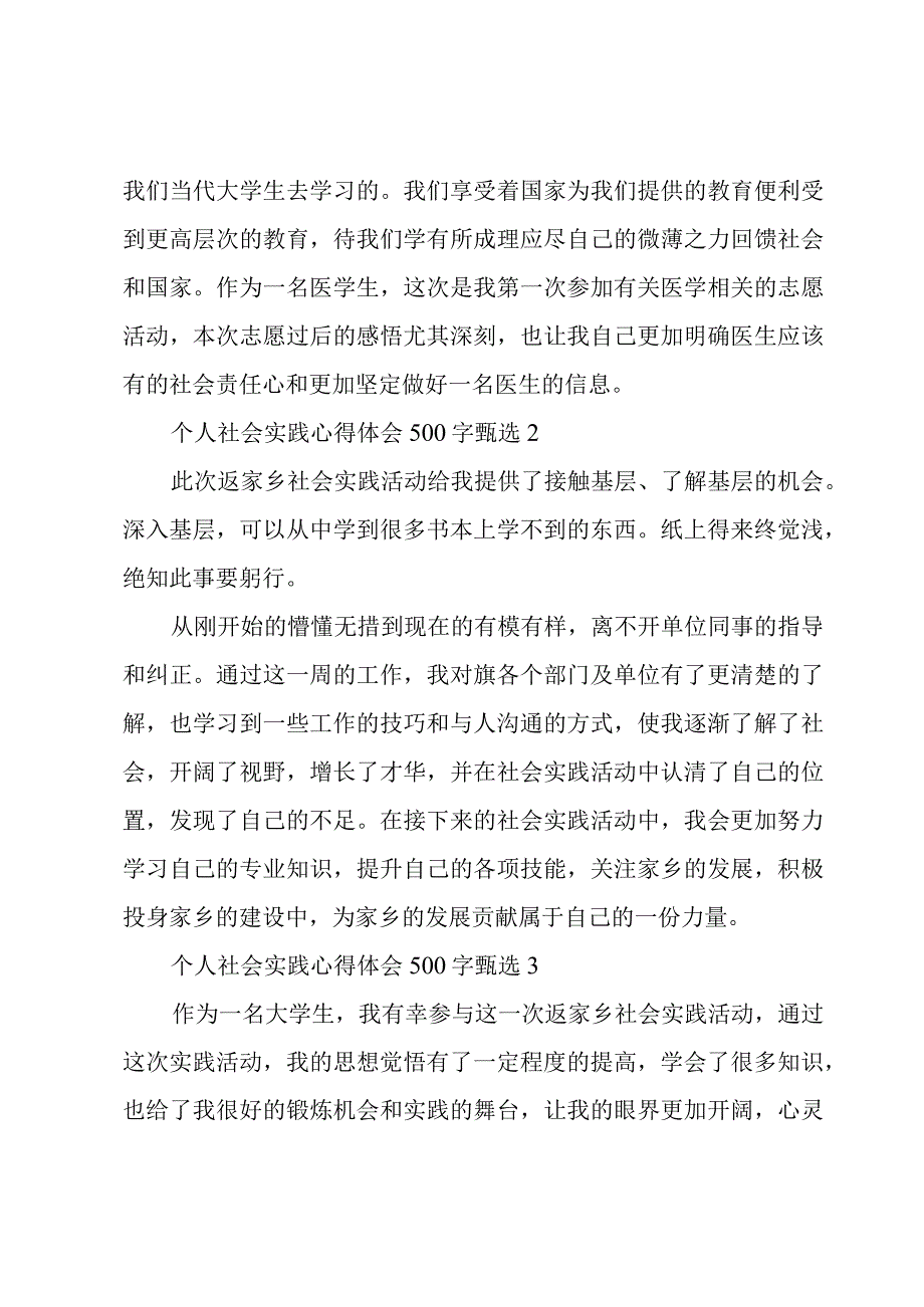 个人社会实践心得体会500字甄选[五篇].docx_第2页