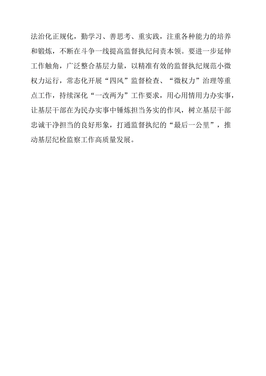 2023年纪检工作心得《弘扬斗争精神 锻造纪检监察铁军》.docx_第3页