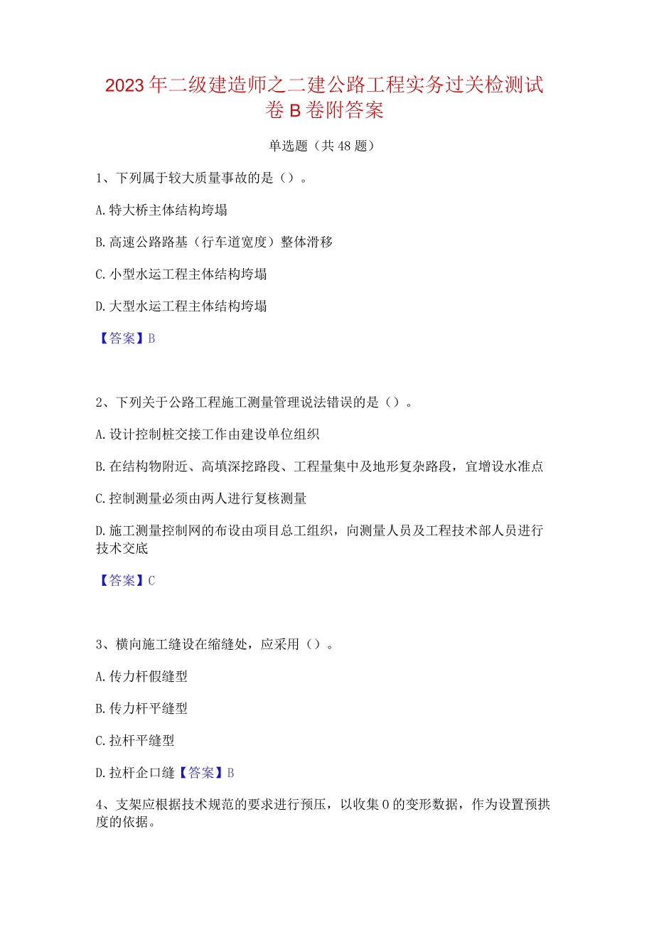 2023年二级建造师之二建公路工程实务过关检测试卷B卷附答案.docx_第1页