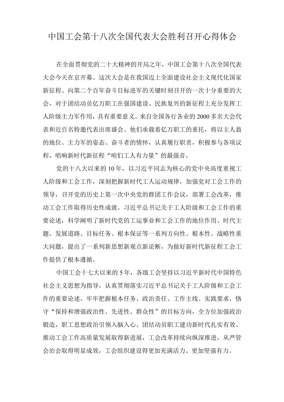 (4篇）2023年中国工会第十八次全国代表大会胜利召开心得体会.docx_第1页