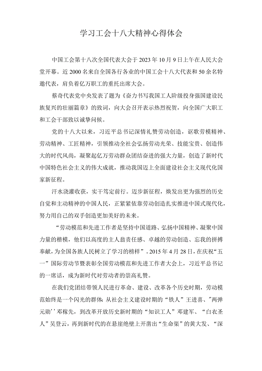 (4篇）2023年中国工会第十八次全国代表大会胜利召开心得体会.docx_第3页