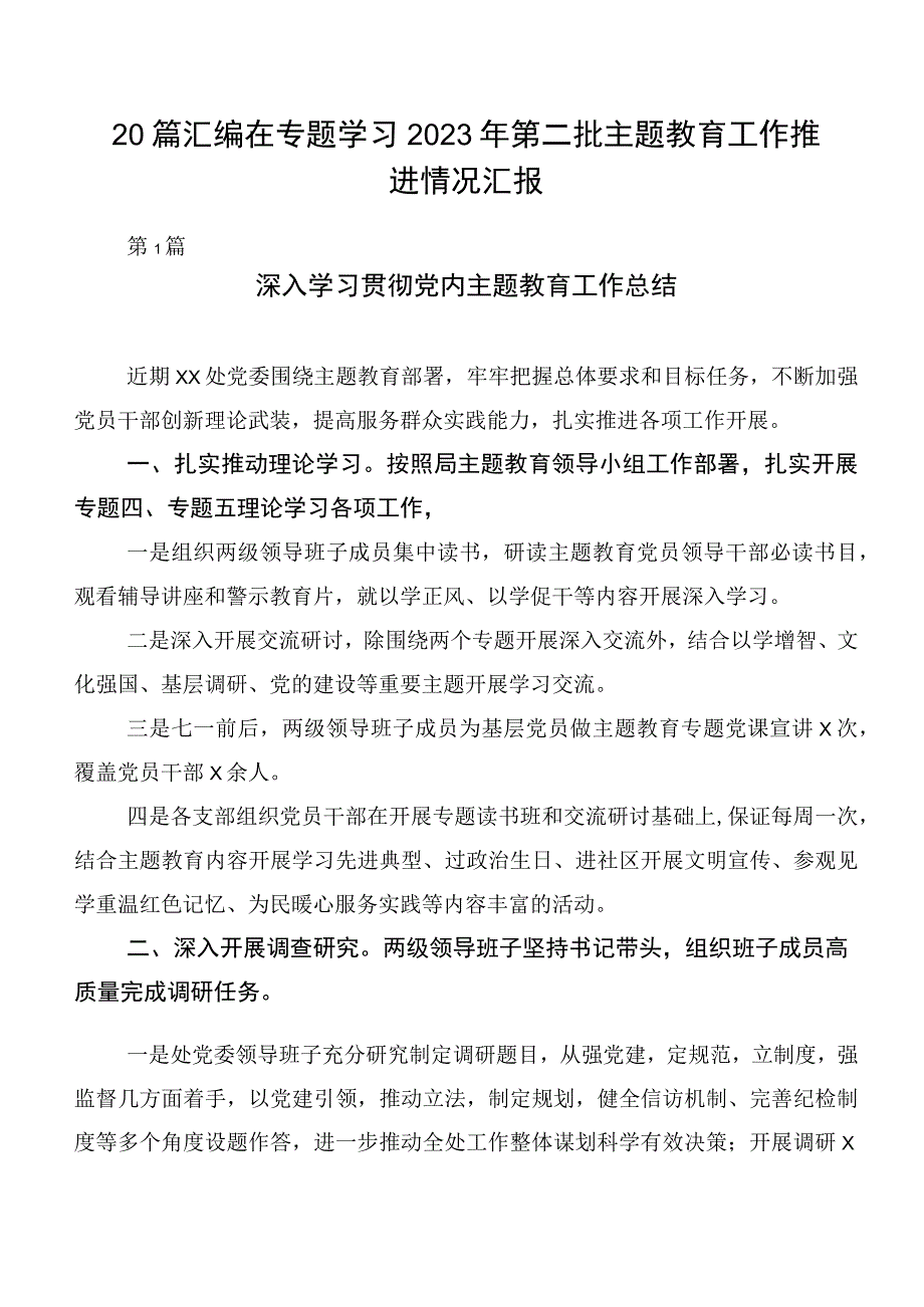 20篇汇编在专题学习2023年第二批主题教育工作推进情况汇报.docx_第1页