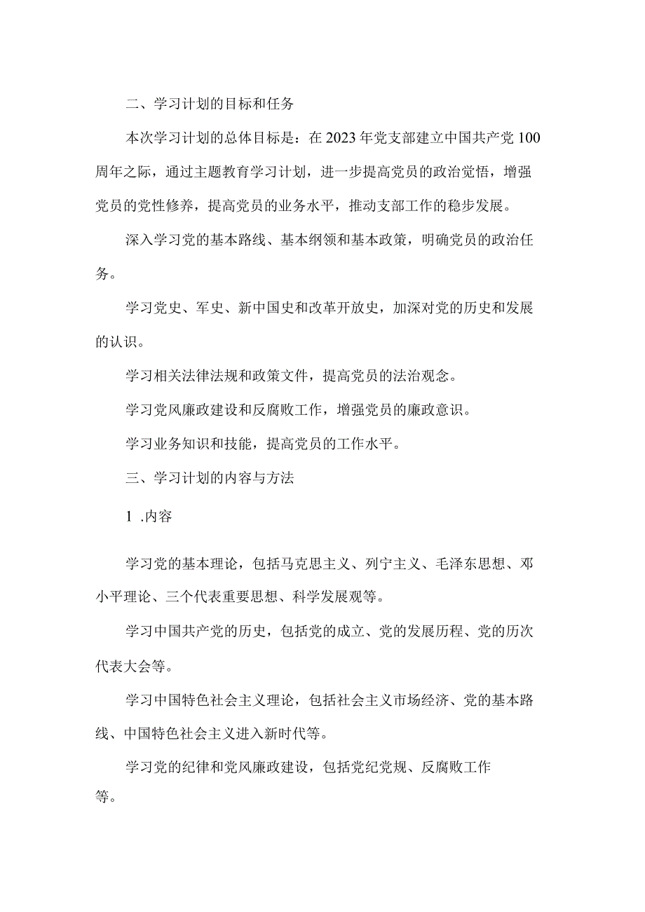 2023年党支部开展主题教育学习计划学习方案.docx_第2页