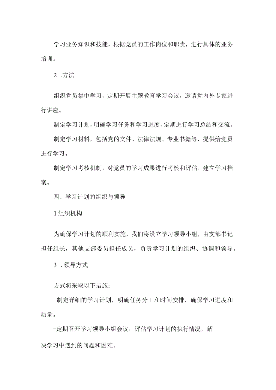 2023年党支部开展主题教育学习计划学习方案.docx_第3页