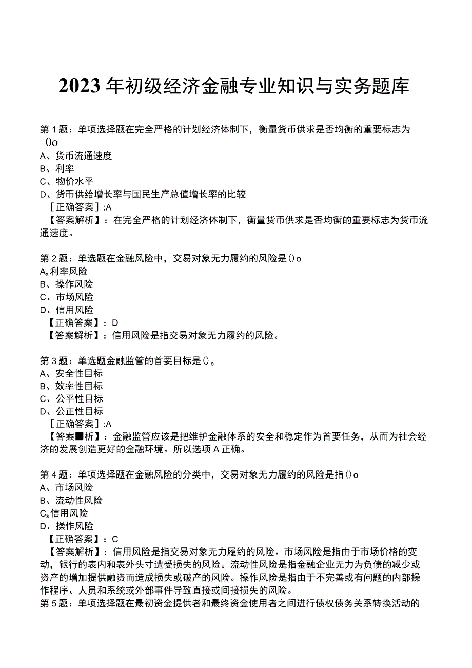 2023年初级经济金融专业知识与实务题库.docx_第1页