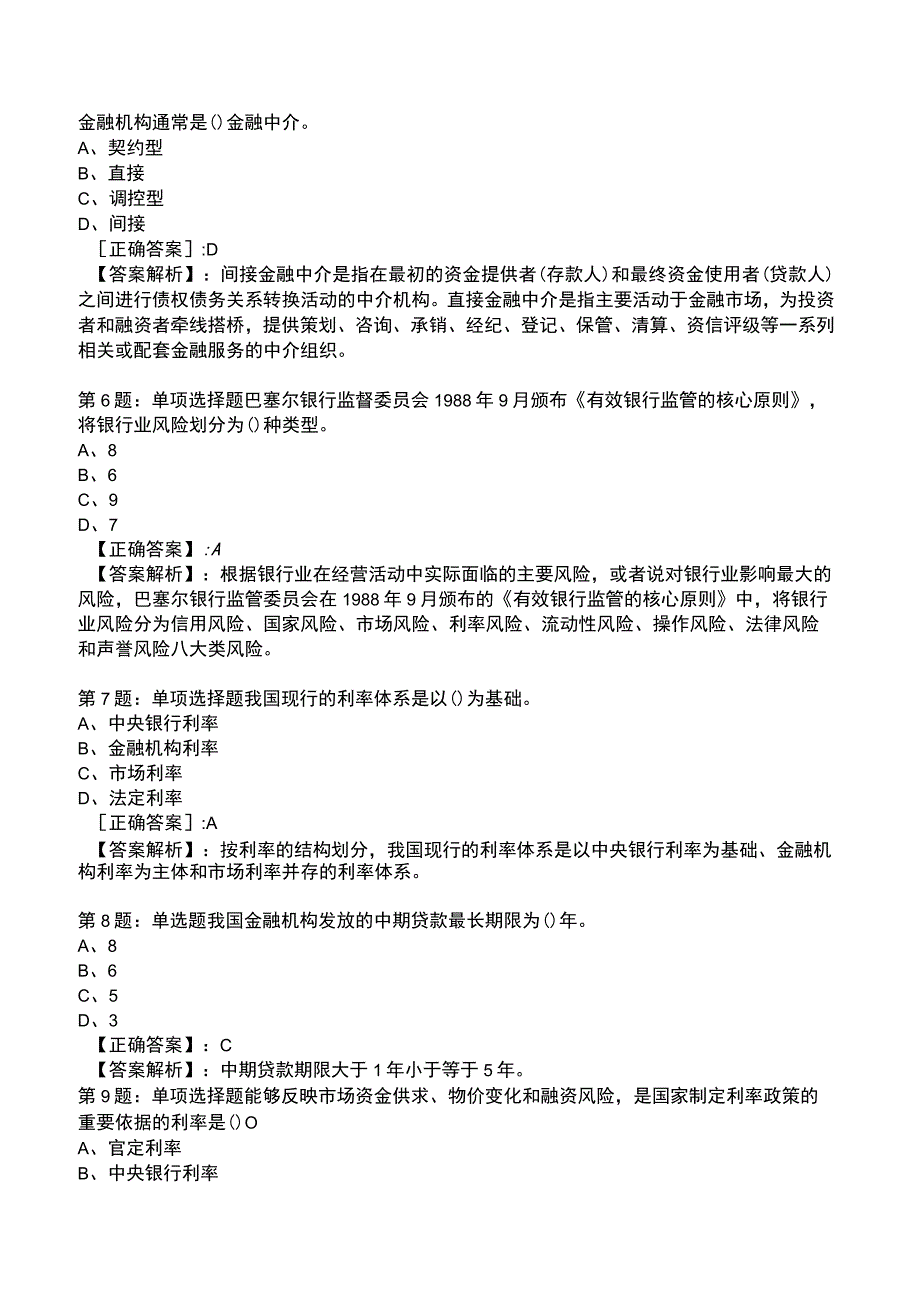 2023年初级经济金融专业知识与实务题库.docx_第2页