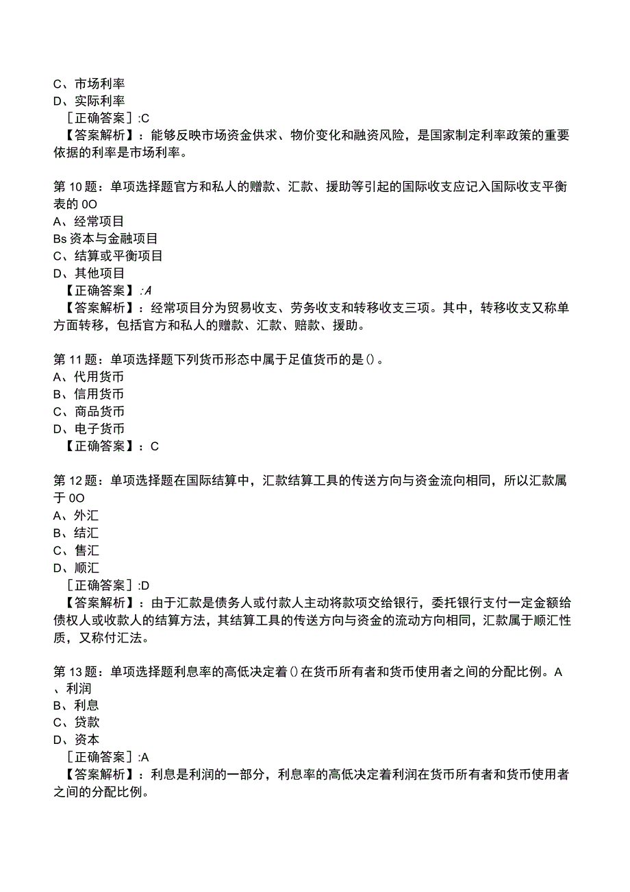 2023年初级经济金融专业知识与实务题库.docx_第3页