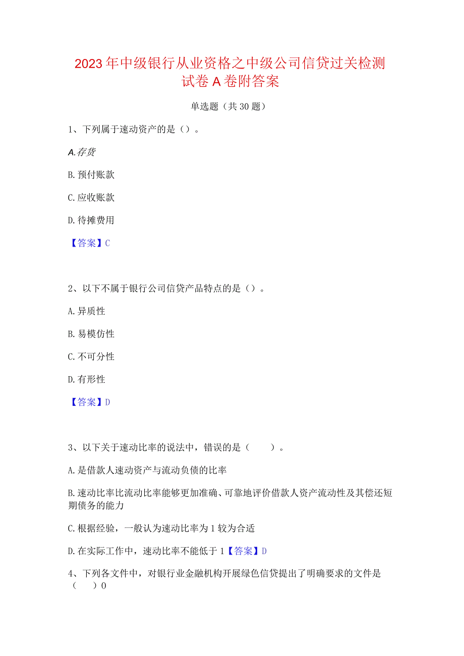 2023年中级银行从业资格之中级公司信贷过关检测试卷A卷附答案.docx_第1页