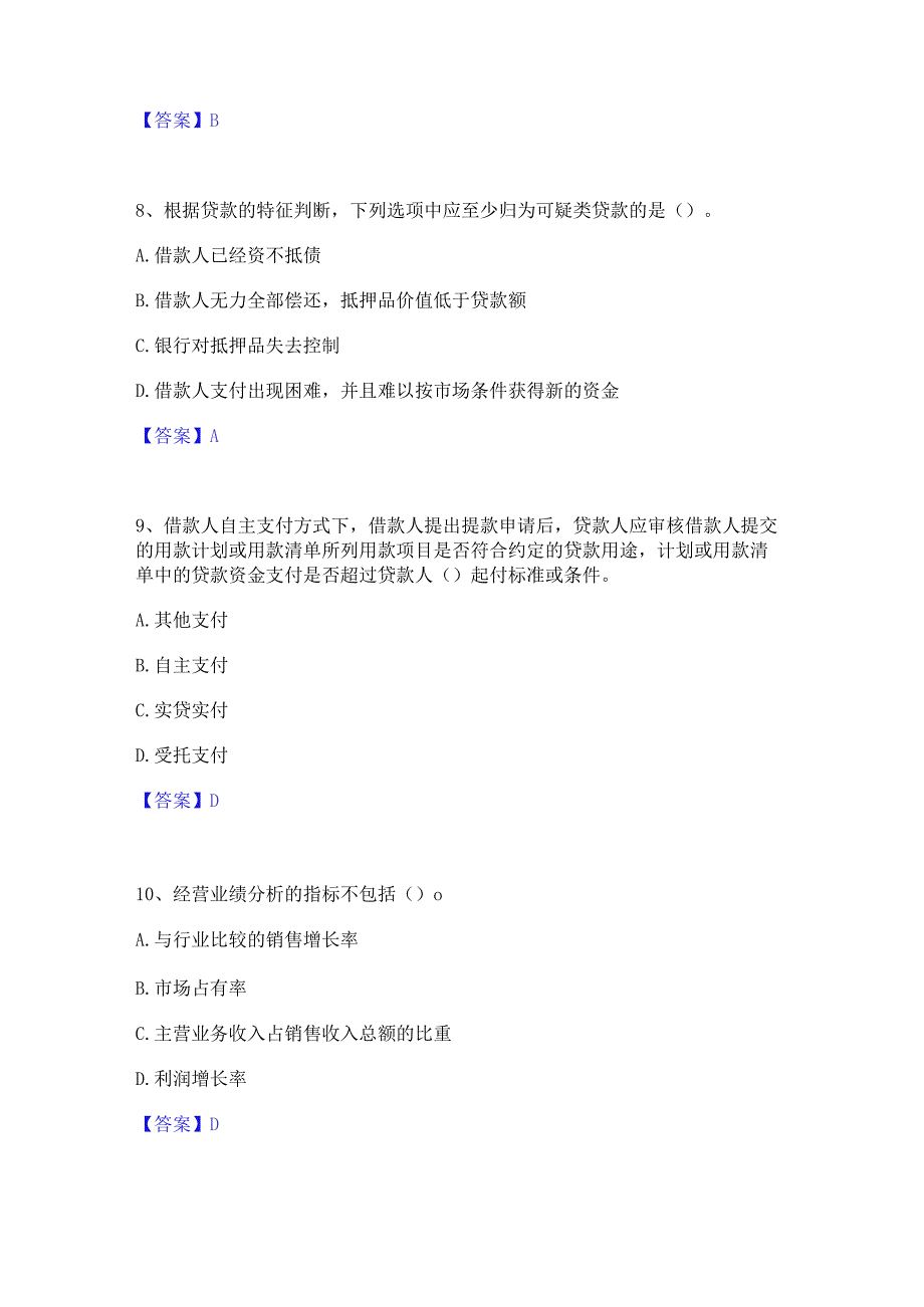 2023年中级银行从业资格之中级公司信贷过关检测试卷A卷附答案.docx_第3页