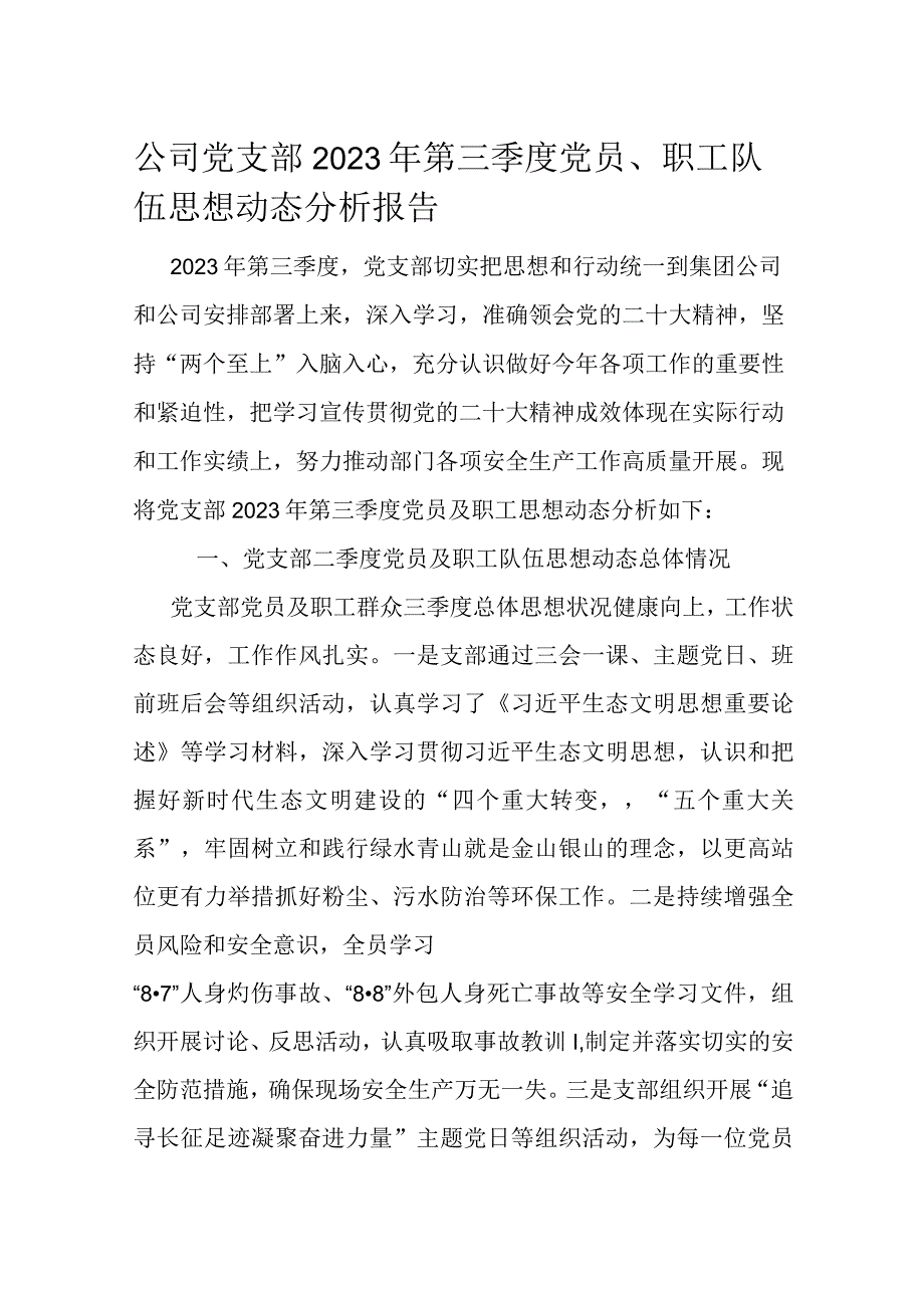 公司党支部2023年第三季度党员、职工队伍思想动态分析报告.docx_第1页