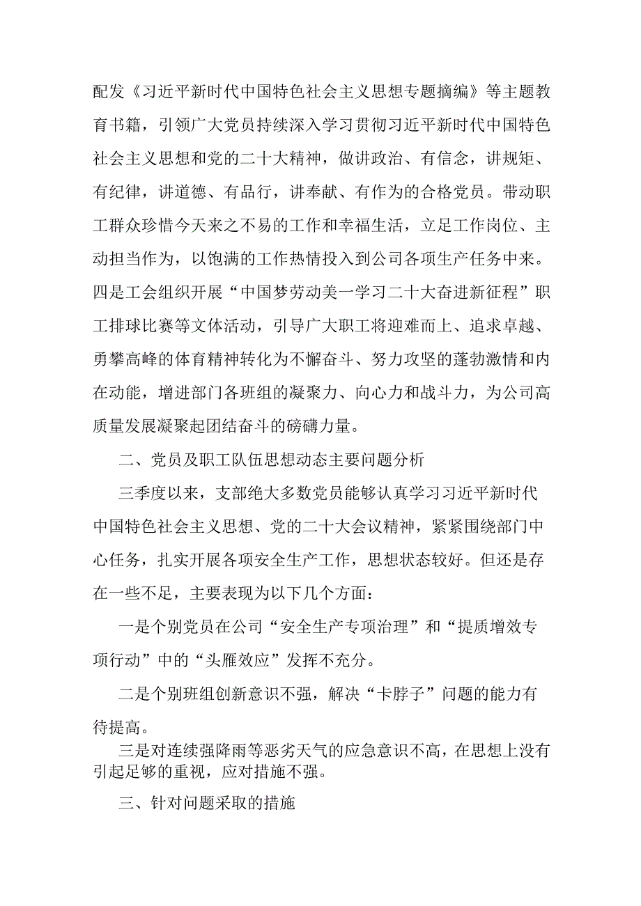 公司党支部2023年第三季度党员、职工队伍思想动态分析报告.docx_第2页