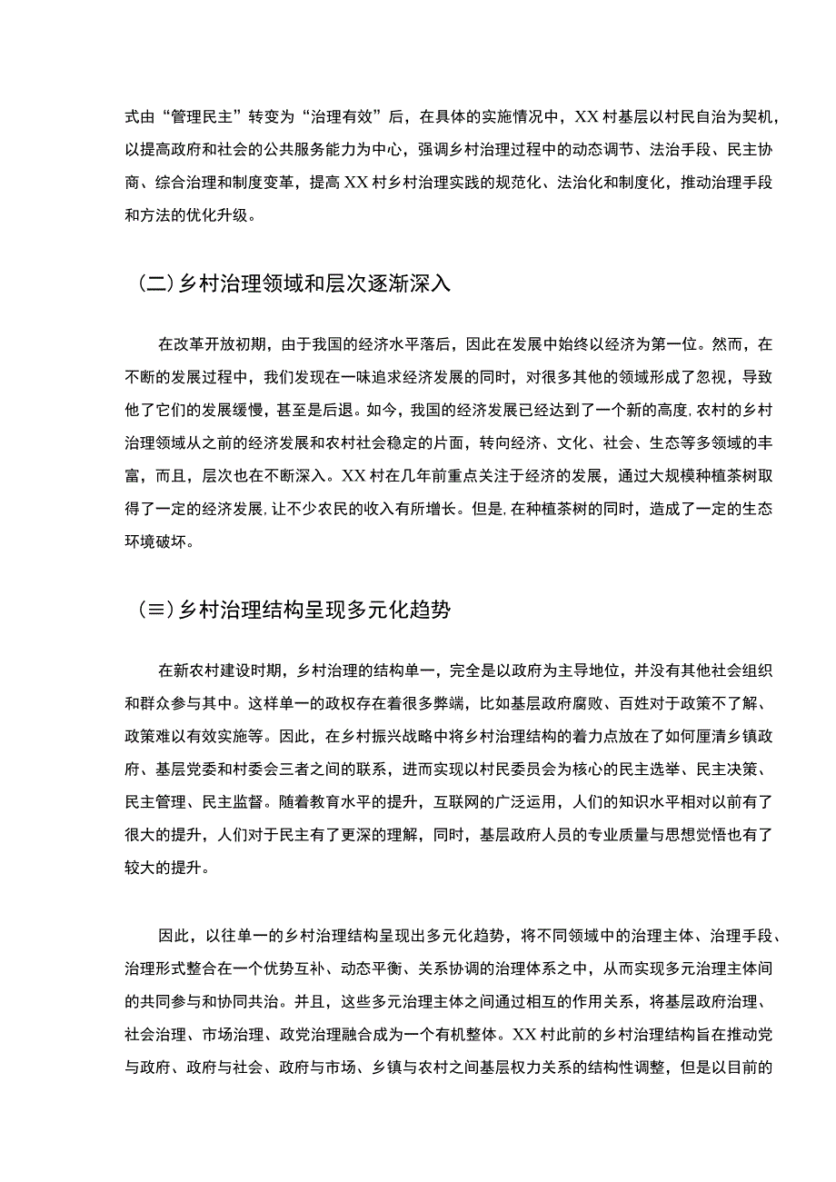 【乡村振兴背景下乡村有效治理问题研究5600字（论文）】.docx_第3页