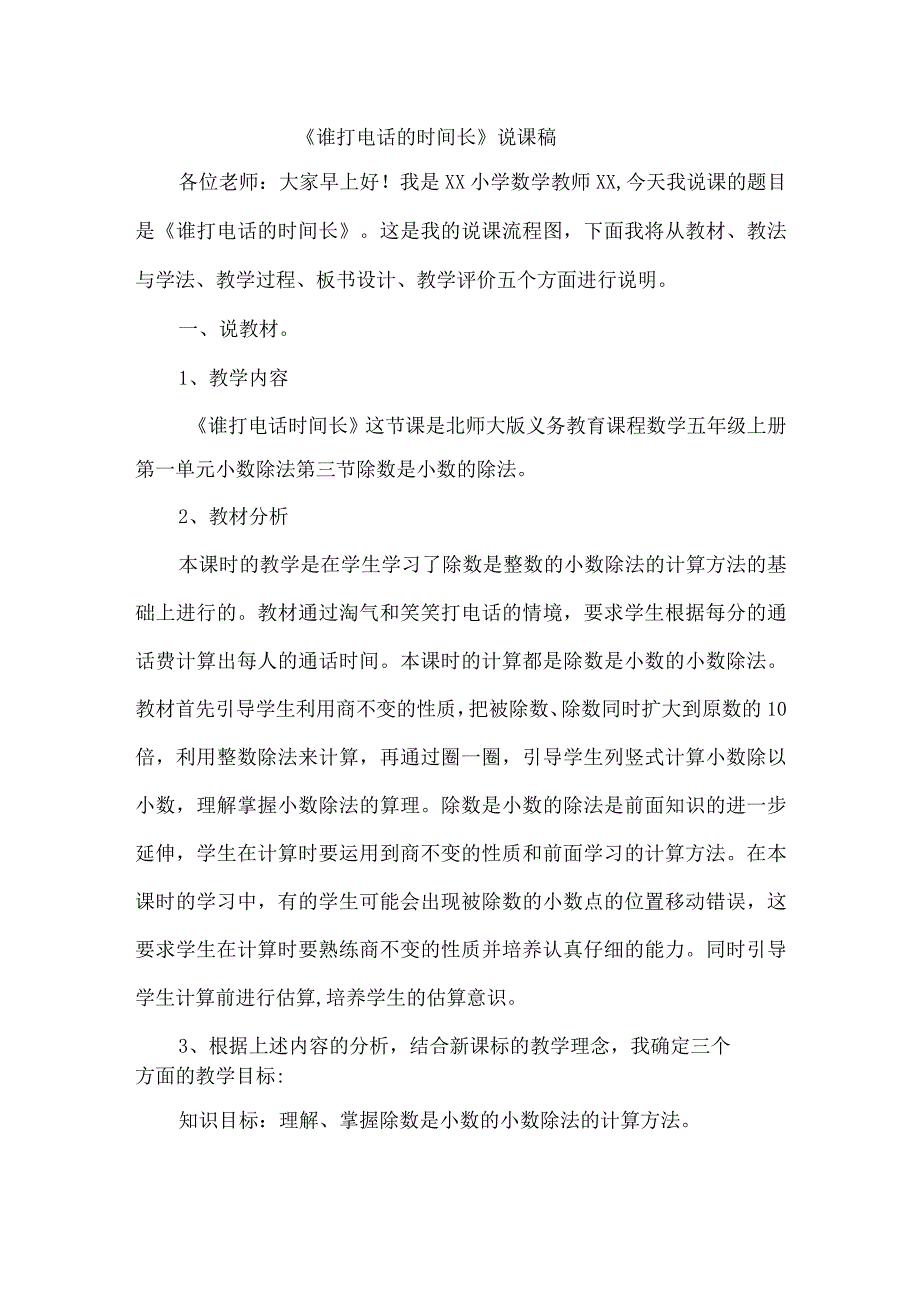 《谁打电话的时间长》说课稿.docx_第1页