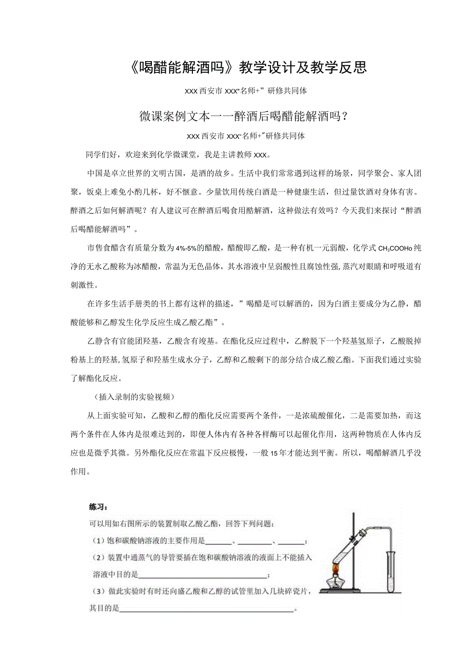 《有机化物向美而生》_主题6《醉酒后喝醋能解酒吗？》教学设计——x微课公开课教案教学设计课件.docx_第1页