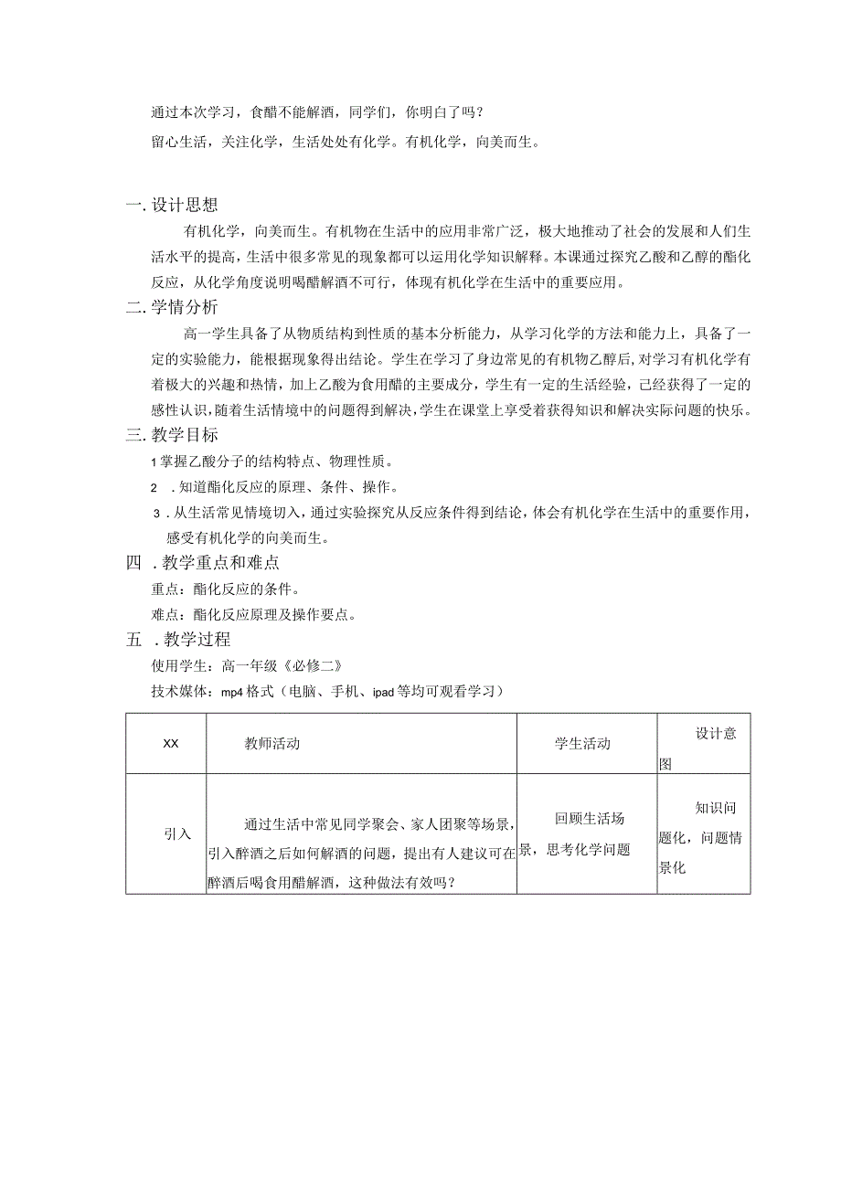 《有机化物向美而生》_主题6《醉酒后喝醋能解酒吗？》教学设计——x微课公开课教案教学设计课件.docx_第2页