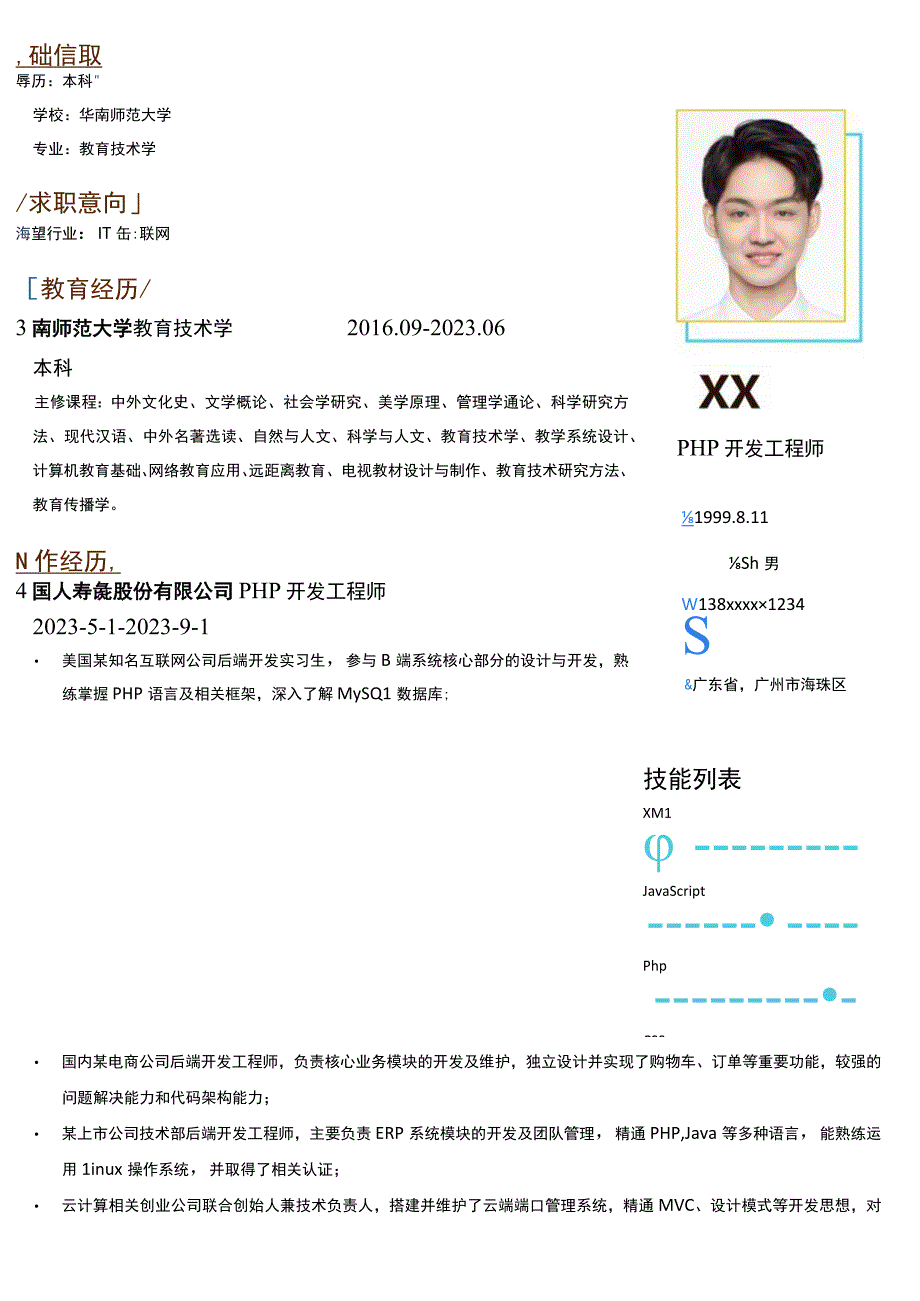 PHP开发工程师岗位简历模板.docx_第1页