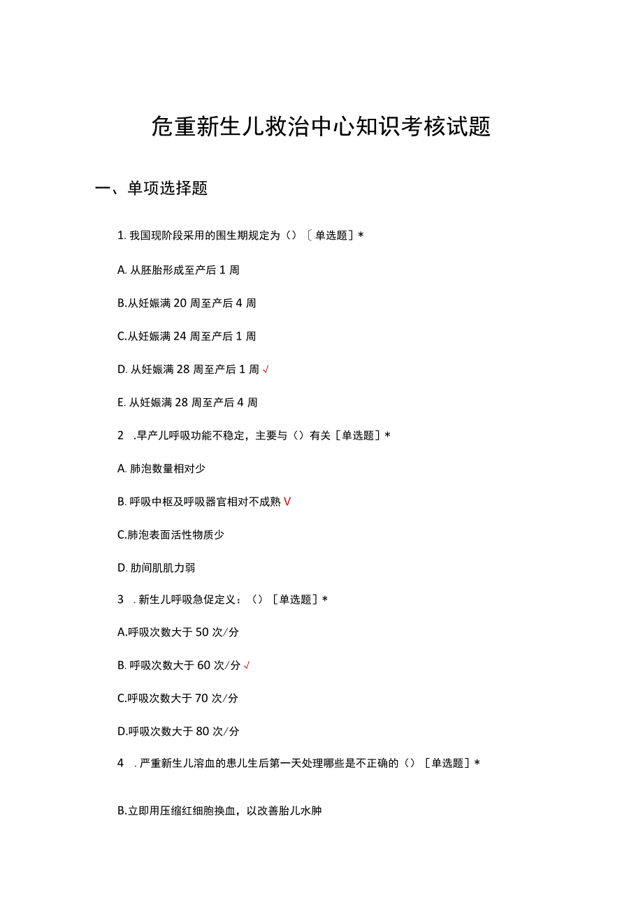 2023危重新生儿救治中心知识考核试题.docx_第1页