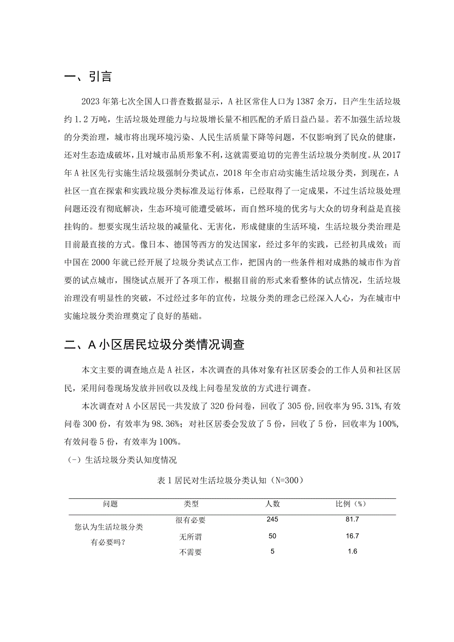 【《城市居民小区垃圾分类治理情况调查及问题和完善策略研究案例》8500字（论文）】.docx_第2页