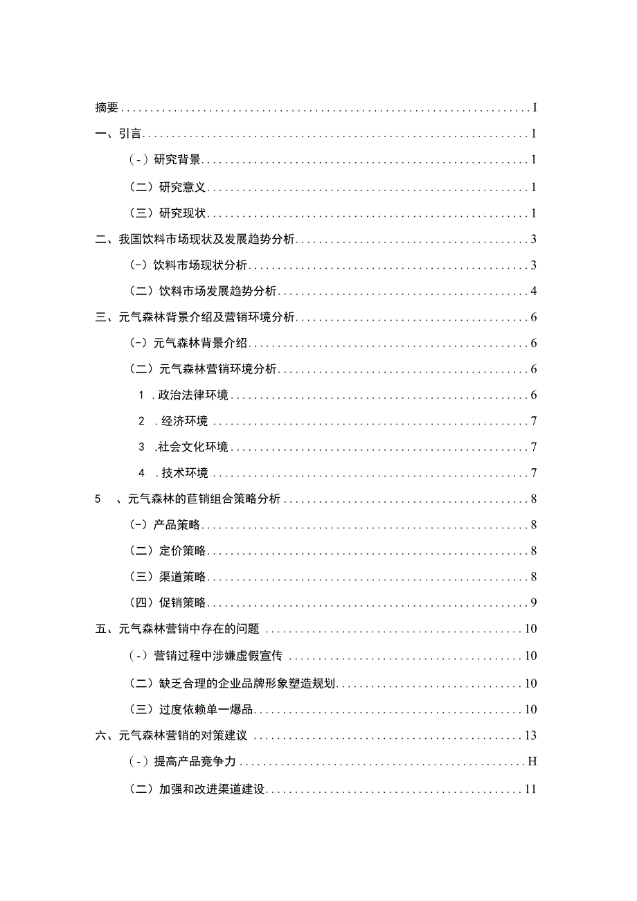 【饮料企业市场营销策略问题研究9600字（论文）】.docx_第1页