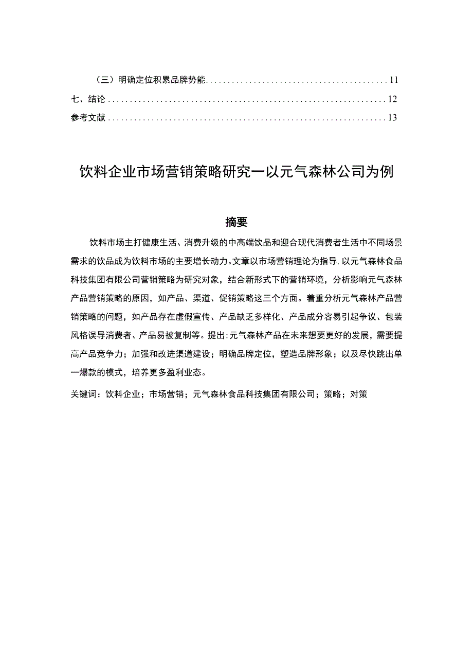 【饮料企业市场营销策略问题研究9600字（论文）】.docx_第2页