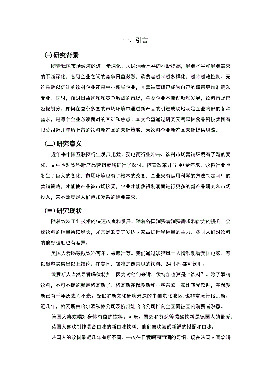 【饮料企业市场营销策略问题研究9600字（论文）】.docx_第3页