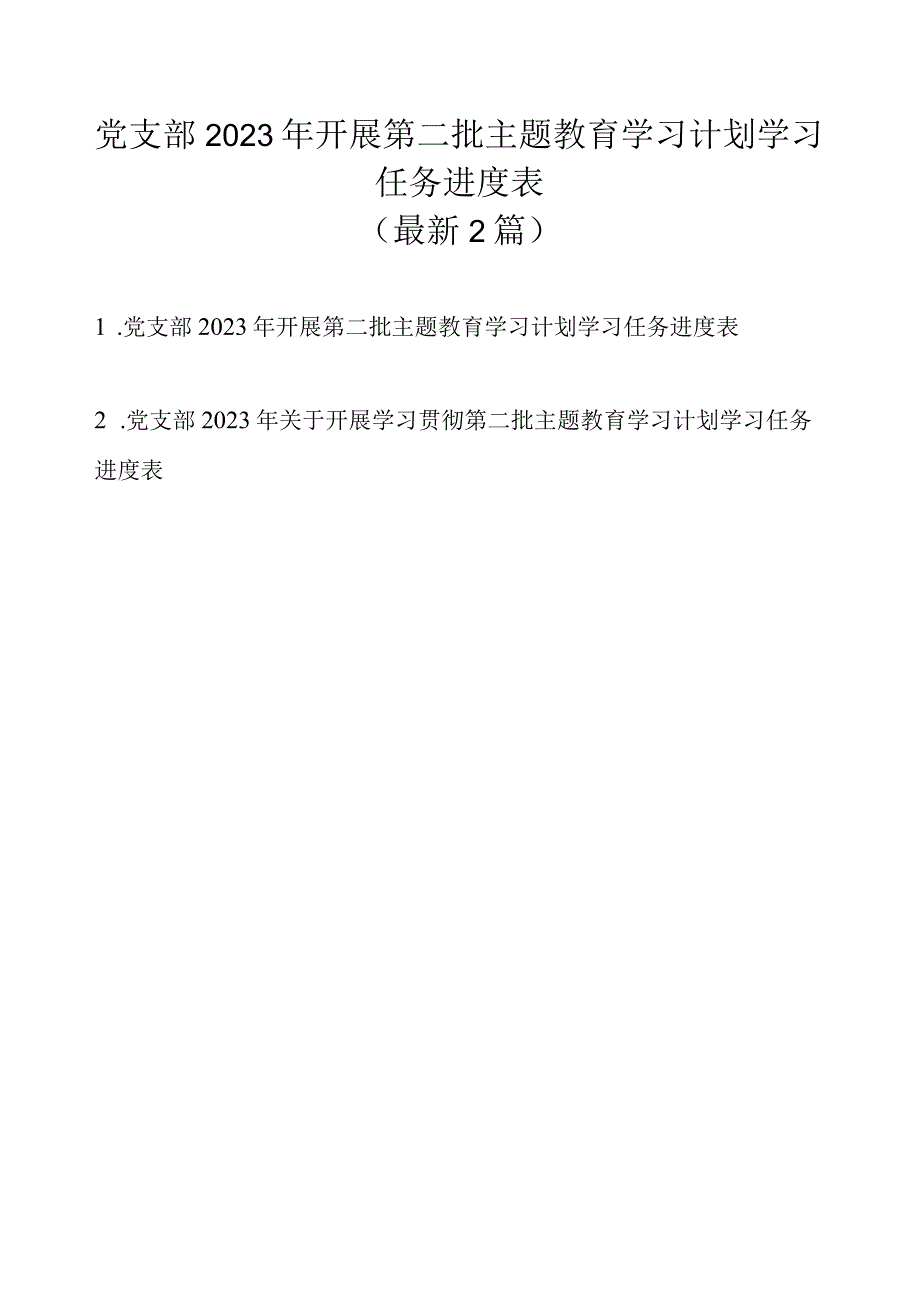 党支部2023年开展第二批主题教育学习计划学习任务进度表（最新2篇）.docx_第1页