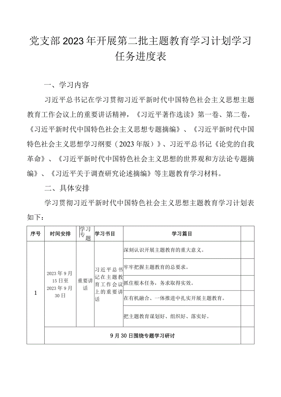 党支部2023年开展第二批主题教育学习计划学习任务进度表（最新2篇）.docx_第2页