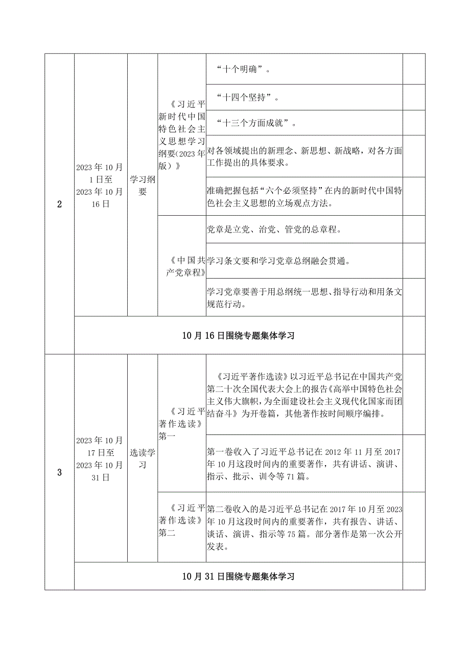 党支部2023年开展第二批主题教育学习计划学习任务进度表（最新2篇）.docx_第3页