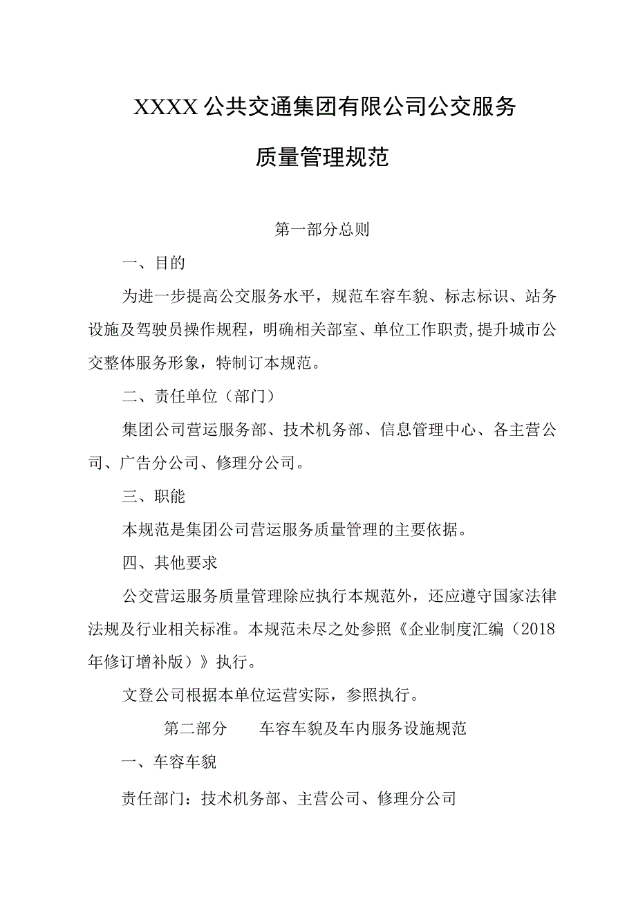 公共交通集团有限公司公交服务质量管理规范.docx_第1页